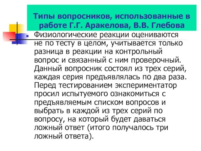 Типы вопросников, использованные в работе Г.Г. Аракелова, В.В. Глебова Физиологические реакции