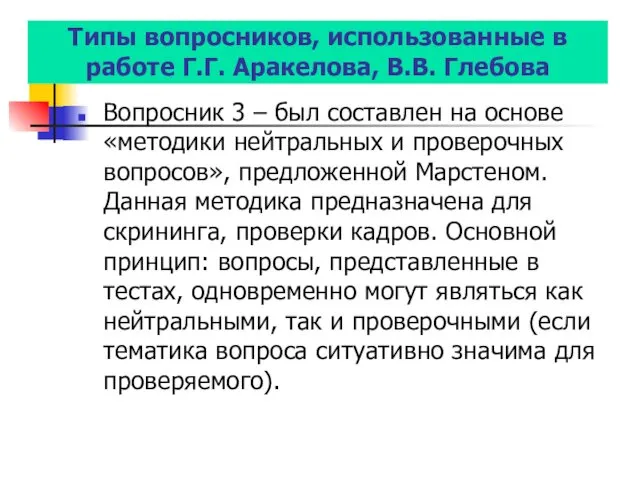 Типы вопросников, использованные в работе Г.Г. Аракелова, В.В. Глебова Вопросник 3