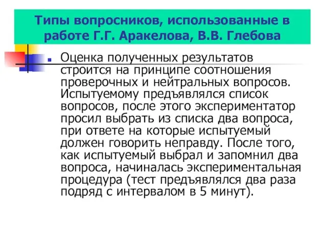 Типы вопросников, использованные в работе Г.Г. Аракелова, В.В. Глебова Оценка полученных