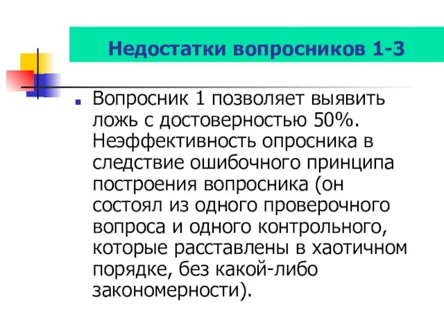 Недостатки вопросников 1-3 Вопросник 1 позволяет выявить ложь с достоверностью 50%.