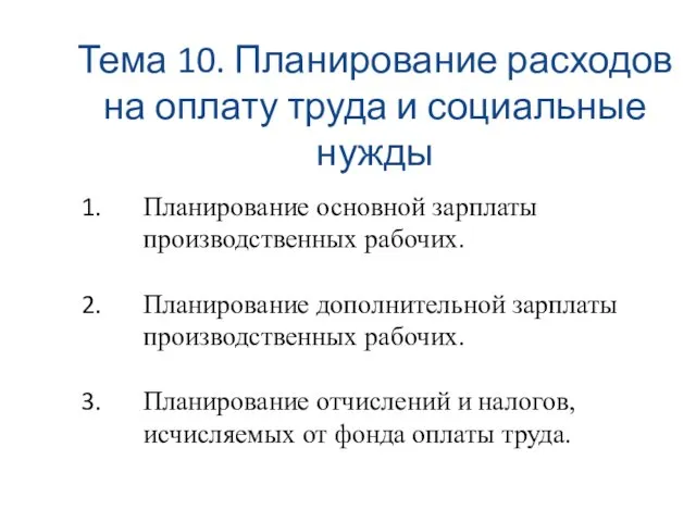 Тема 10. Планирование расходов на оплату труда и социальные нужды Планирование