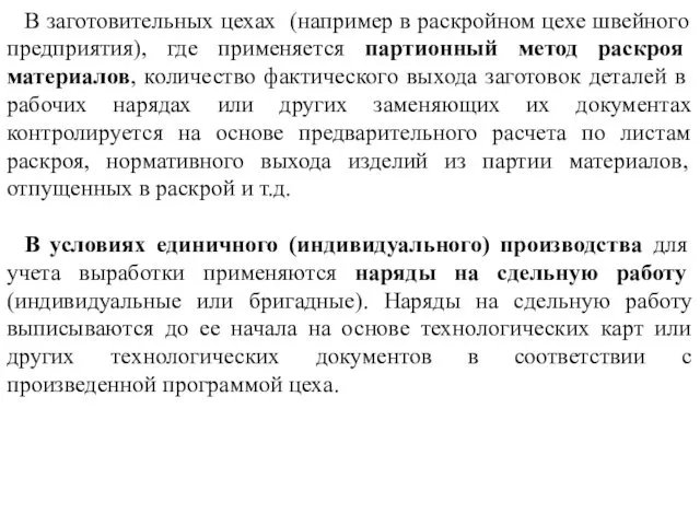 В заготовительных цехах (например в раскройном цехе швейного предприятия), где применяется