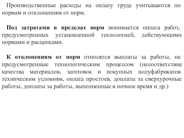 Производственные расходы на оплату труда учитываются по нормам и отклонениям от