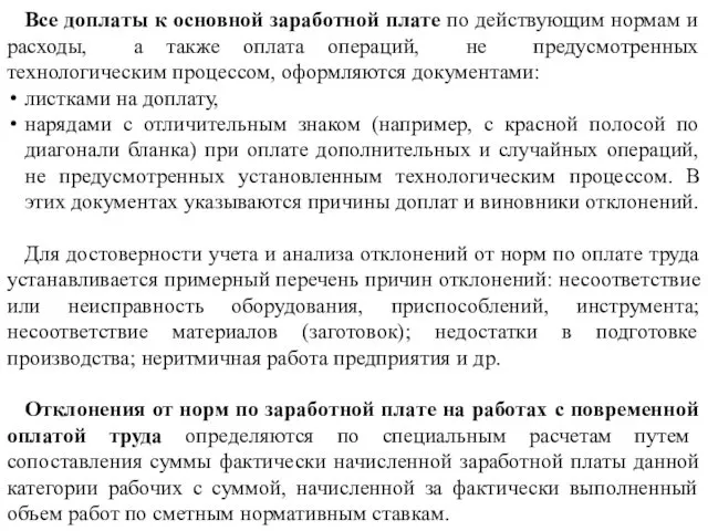 Все доплаты к основной заработной плате по действующим нормам и расходы,