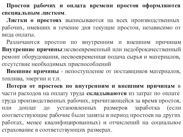 Простои рабочих и оплата времени простоя оформляются специальным листком. Листки о