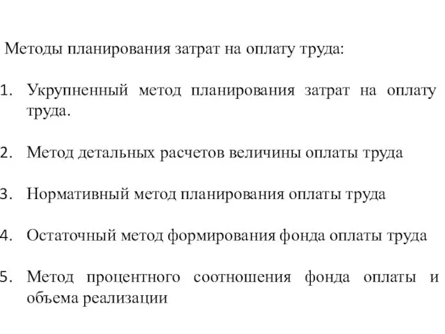 Методы планирования затрат на оплату труда: Укрупненный метод планирования затрат на