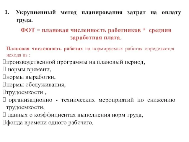 Укрупненный метод планирования затрат на оплату труда. ФОТ = плановая численность