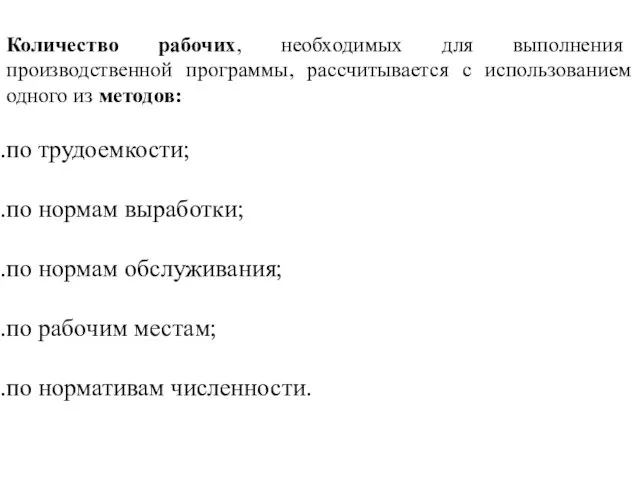 Количество рабочих, необходимых для выполнения производственной программы, рассчитывается с использованием одного