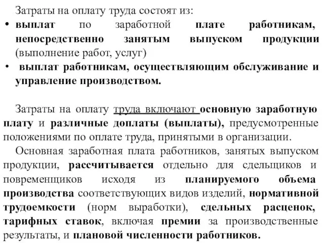 Затраты на оплату труда состоят из: выплат по заработной плате работникам,