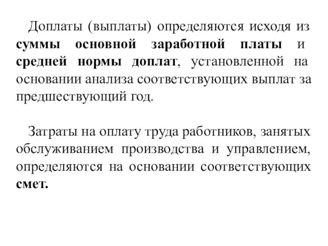 Доплаты (выплаты) определяются исходя из суммы основной заработной платы и средней