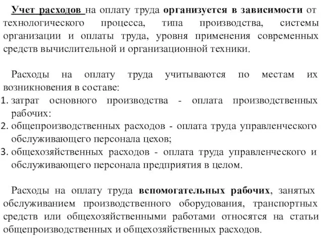 Учет расходов на оплату труда организуется в зависимости от технологического процесса,