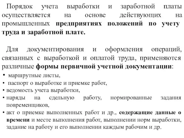 Порядок учета выработки и заработной платы осуществляется на основе действующих на