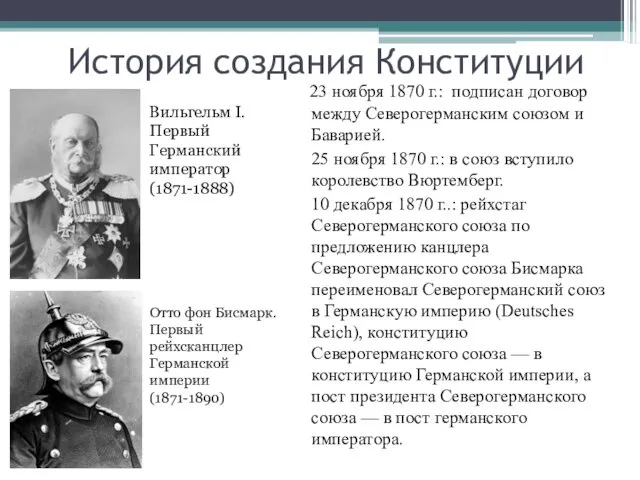 История создания Конституции 23 ноября 1870 г.: подписан договор между Северогерманским