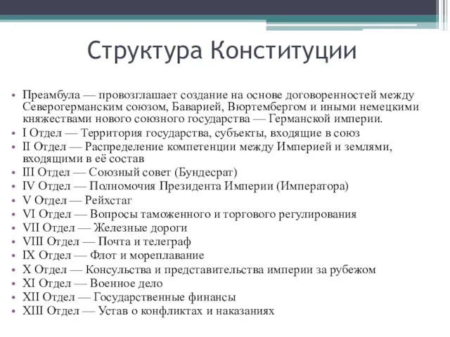 Структура Конституции Преамбула — провозглашает создание на основе договоренностей между Северогерманским