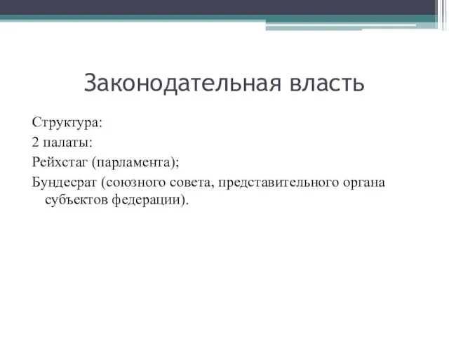 Законодательная власть Структура: 2 палаты: Рейхстаг (парламента); Бундесрат (союзного совета, представительного органа субъектов федерации).