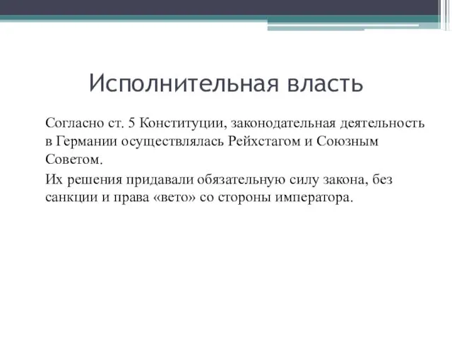 Исполнительная власть Согласно ст. 5 Конституции, законодательная деятельность в Германии осуществлялась