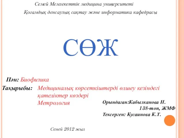 Медициналық көрсеткіштерді өлшеу кезіндегі қателіктер көздері