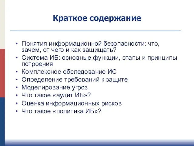 Краткое содержание Понятия информационной безопасности: что, зачем, от чего и как