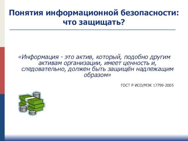 «Информация - это актив, который, подобно другим активам организации, имеет ценность