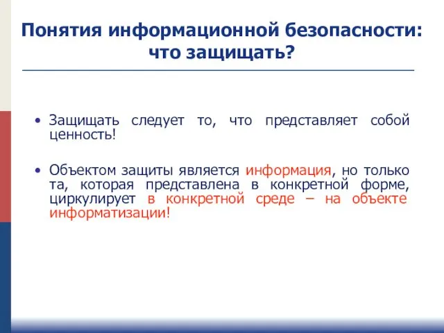 Защищать следует то, что представляет собой ценность! Объектом защиты является информация,