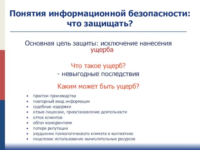 Основная цель защиты: исключение нанесения ущерба Что такое ущерб? - невыгодные