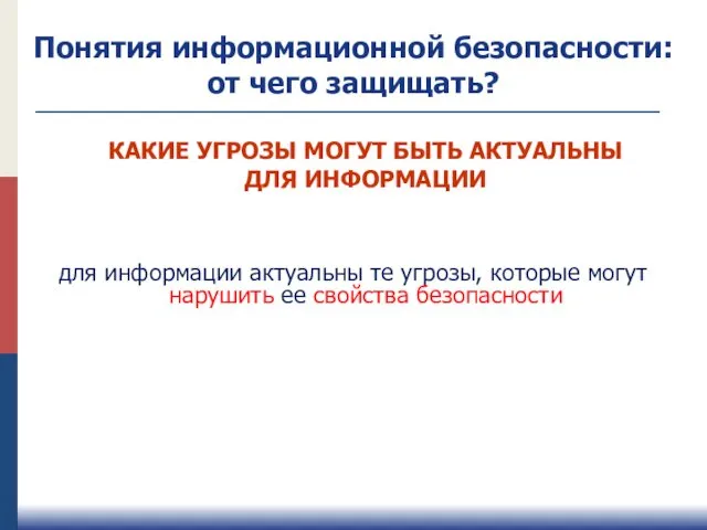 Понятия информационной безопасности: от чего защищать? для информации актуальны те угрозы,