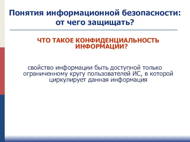 свойство информации быть доступной только ограниченному кругу пользователей ИС, в которой