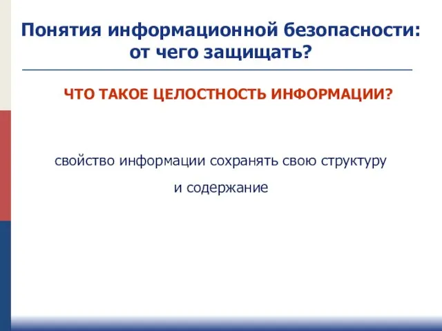 свойство информации сохранять свою структуру и содержание ЧТО ТАКОЕ ЦЕЛОСТНОСТЬ ИНФОРМАЦИИ?