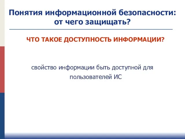 свойство информации быть доступной для пользователей ИС ЧТО ТАКОЕ ДОСТУПНОСТЬ ИНФОРМАЦИИ?