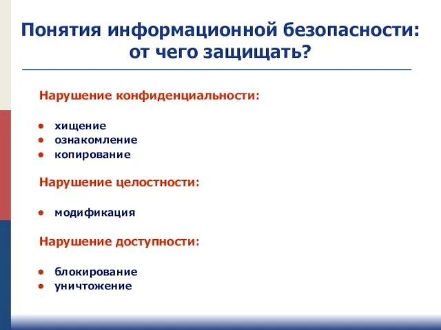 Нарушение конфиденциальности: хищение ознакомление копирование Нарушение целостности: модификация Нарушение доступности: блокирование