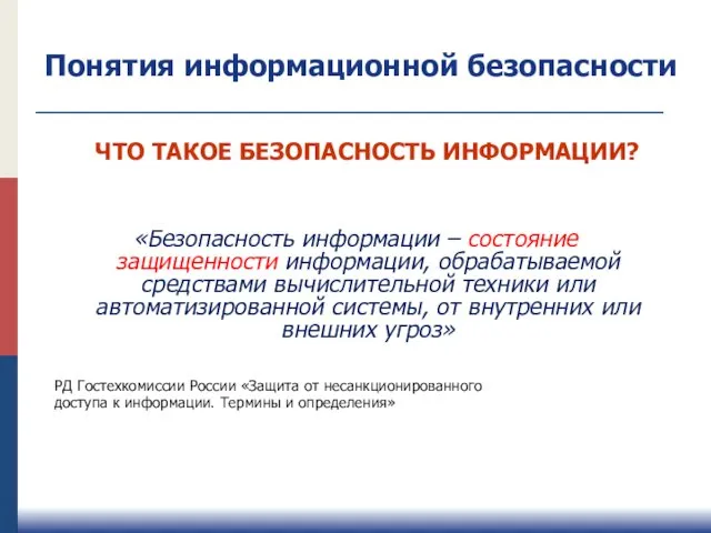 «Безопасность информации – состояние защищенности информации, обрабатываемой средствами вычислительной техники или