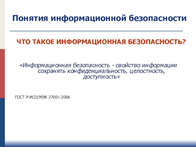 Понятия информационной безопасности ЧТО ТАКОЕ ИНФОРМАЦИОННАЯ БЕЗОПАСНОСТЬ? «Информационная безопасность - свойство