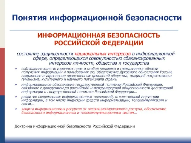 ИНФОРМАЦИОННАЯ БЕЗОПАСНОСТЬ РОССИЙСКОЙ ФЕДЕРАЦИИ состояние защищенности национальных интересов в информационной сфере,