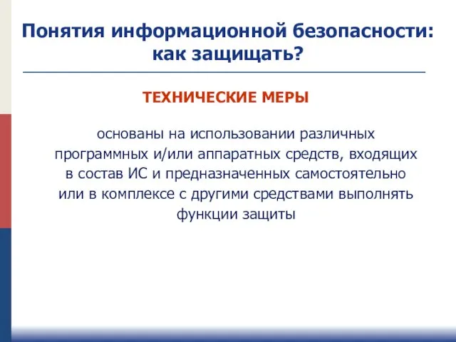 ТЕХНИЧЕСКИЕ МЕРЫ основаны на использовании различных программных и/или аппаратных средств, входящих