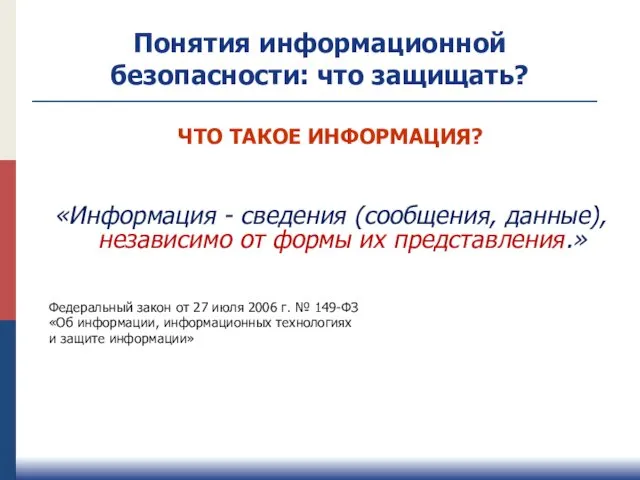 Понятия информационной безопасности: что защищать? ЧТО ТАКОЕ ИНФОРМАЦИЯ? «Информация - сведения