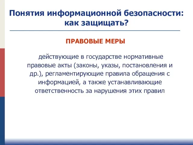 ПРАВОВЫЕ МЕРЫ действующие в государстве нормативные правовые акты (законы, указы, постановления