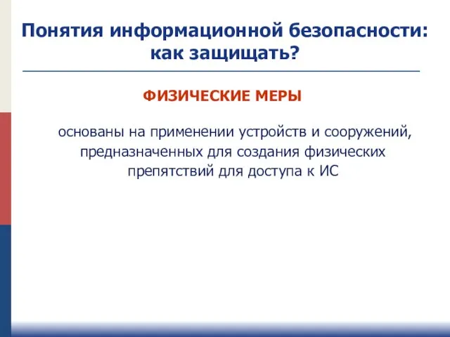 ФИЗИЧЕСКИЕ МЕРЫ основаны на применении устройств и сооружений, предназначенных для создания