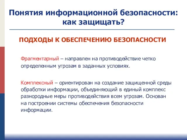 ПОДХОДЫ К ОБЕСПЕЧЕНИЮ БЕЗОПАСНОСТИ Фрагментарный – направлен на противодействие четко определенным