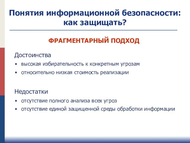 ФРАГМЕНТАРНЫЙ ПОДХОД Достоинства высокая избирательность к конкретным угрозам относительно низкая стоимость