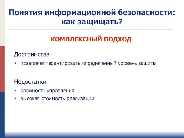 КОМПЛЕКСНЫЙ ПОДХОД Достоинства позволяет гарантировать определенный уровень защиты Недостатки сложность управления