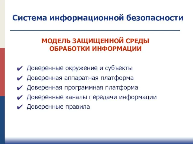 МОДЕЛЬ ЗАЩИЩЕННОЙ СРЕДЫ ОБРАБОТКИ ИНФОРМАЦИИ Доверенные окружение и субъекты Доверенная аппаратная