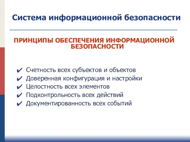 ПРИНЦИПЫ ОБЕСПЕЧЕНИЯ ИНФОРМАЦИОННОЙ БЕЗОПАСНОСТИ Счетность всех субъектов и объектов Доверенная конфигурация