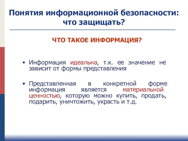 ЧТО ТАКОЕ ИНФОРМАЦИЯ? Информация идеальна, т.к. ее значение не зависит от