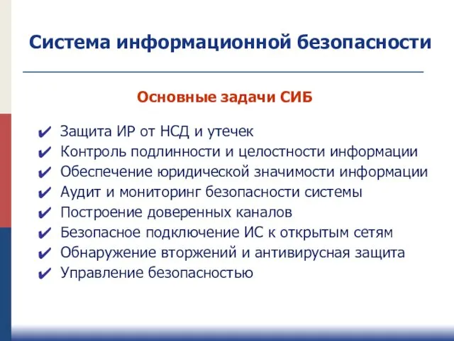 Основные задачи СИБ Защита ИР от НСД и утечек Контроль подлинности