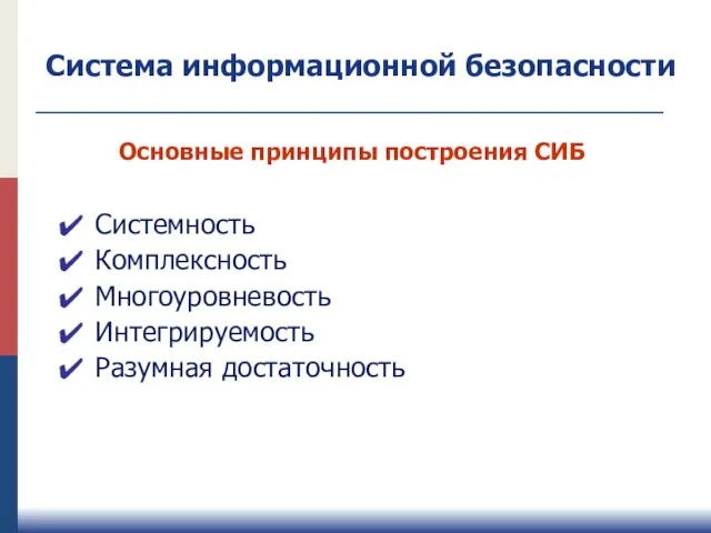 Основные принципы построения СИБ Системность Комплексность Многоуровневость Интегрируемость Разумная достаточность Система информационной безопасности