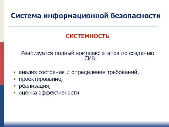 СИСТЕМНОСТЬ Реализуется полный комплекс этапов по созданию СИБ: анализ состояния и