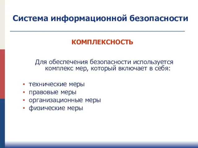 КОМПЛЕКСНОСТЬ Для обеспечения безопасности используется комплекс мер, который включает в себя: