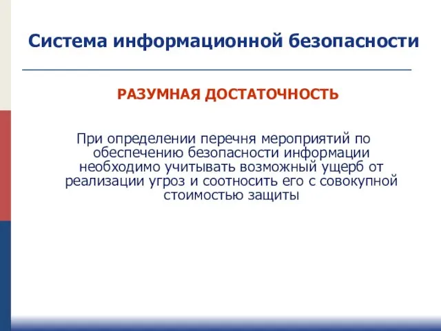 РАЗУМНАЯ ДОСТАТОЧНОСТЬ При определении перечня мероприятий по обеспечению безопасности информации необходимо