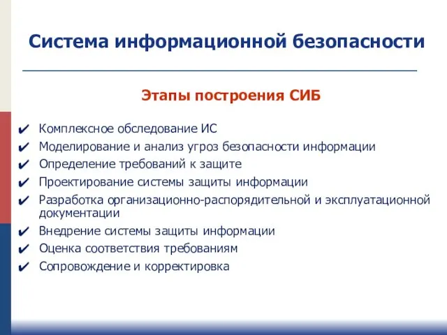 Этапы построения СИБ Комплексное обследование ИС Моделирование и анализ угроз безопасности