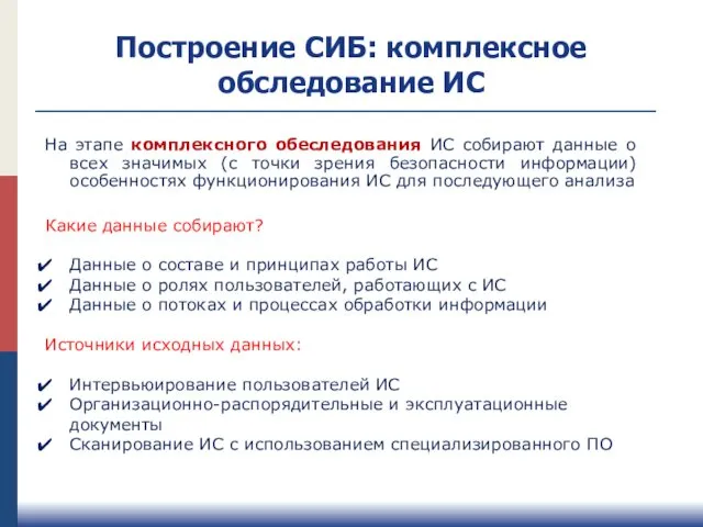 Построение СИБ: комплексное обследование ИС На этапе комплексного обеследования ИС собирают